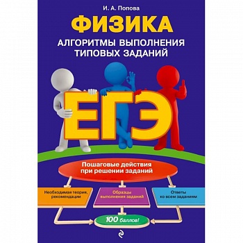 ЕГЭ. Физика. Алгоритмы выполнения типовых заданий