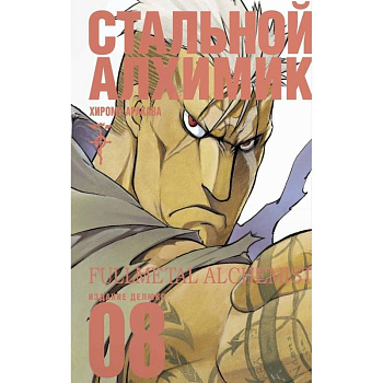 Стальной Алхимик. Кн.8 | Аракава Хирому