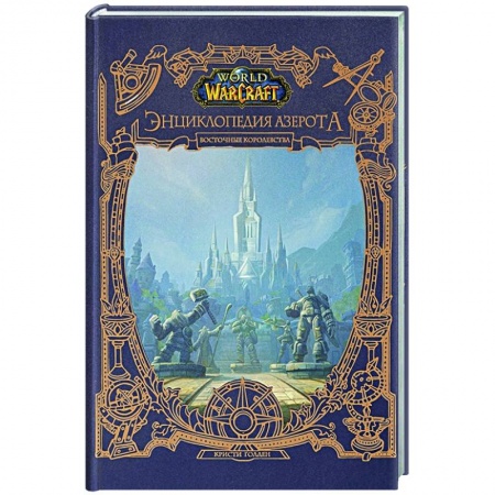Комиксы. Манга, книга World of WarCraft. Энциклопедия Азерота: Восточные королевства купить по скидке