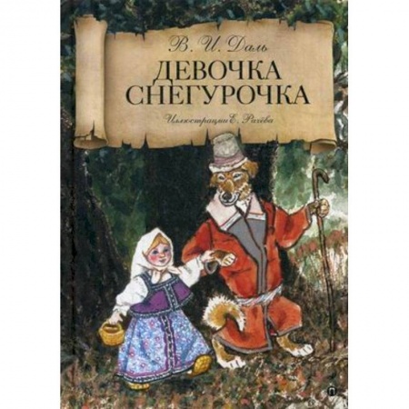 Русские народные сказки, книга Девочка Снегурочка купить по скидке