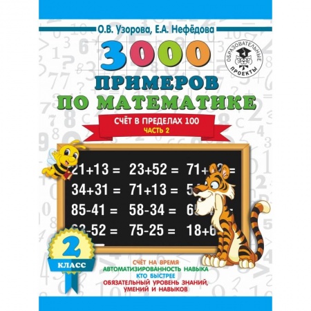 Образовательные системы. 1-4 классы, книга 3000 примеров по математике. 2 класс. Счет в пределах 100. В 2 ч. Ч. 2. купить по скидке