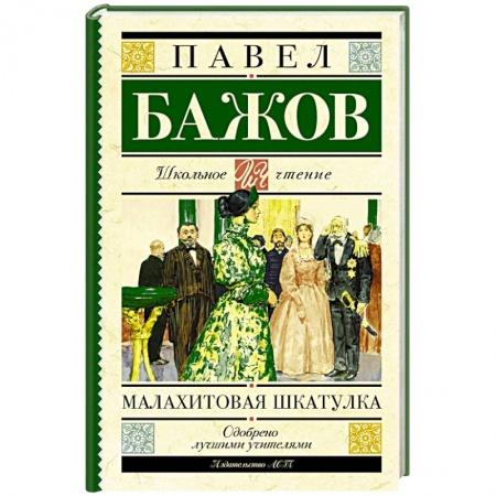 Книги, книга Малахитовая шкатулка купить по скидке