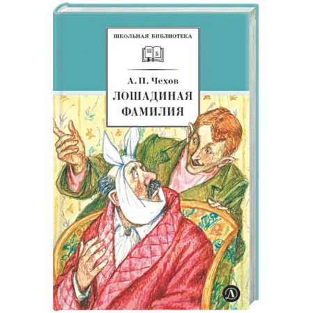 Русская классика для детей, книга Лошадиная фамилия: рассказы и водевили купить по скидке