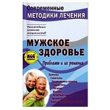 Книги, книга Мужское здоровье. Проблемы и их решение купить по скидке