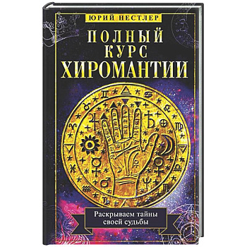 Полный курс хиромантии. Раскрываем тайны своей судьбы по руке