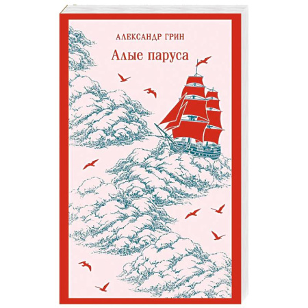 Русская классика, книга Алые паруса купить по скидке
