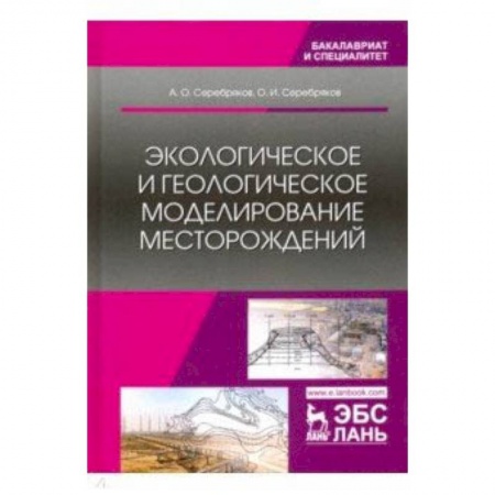Геология. Полезные ископаемые, книга Экологическое и геологическое моделирование месторождений купить по скидке