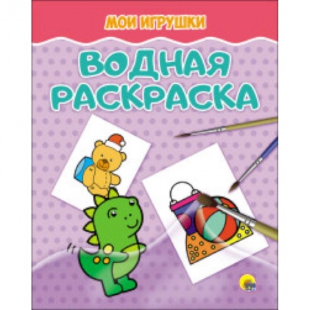 Водные раскраски, книга Водная раскраска. Мои игрушки купить по скидке