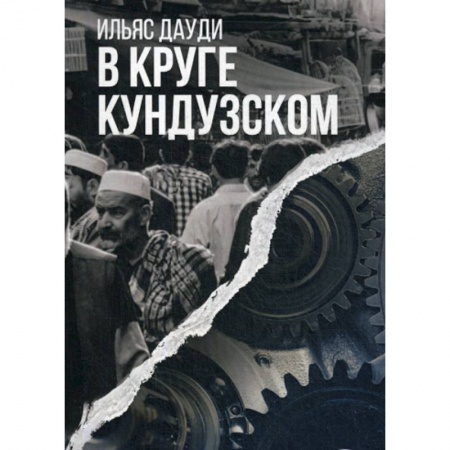 Русская современная проза, книга В круге Кундузском купить по скидке