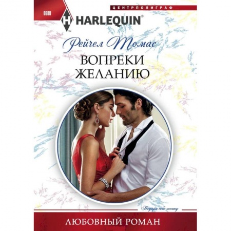 Книги, книга Вопреки желанию купить по скидке