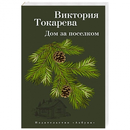 Русская современная проза, книга Дом за поселком купить по скидке