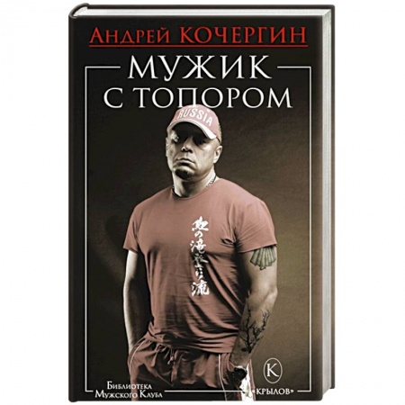 Самооборона, книга Мужик с топором купить по скидке