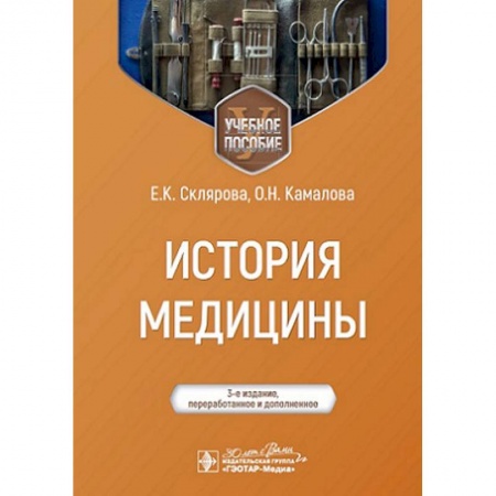 История медицины, книга История медицины купить по скидке