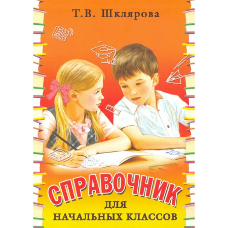 Познавательная литература, книга Справочник для начальных классов - Памятки (перевертыш) купить по скидке