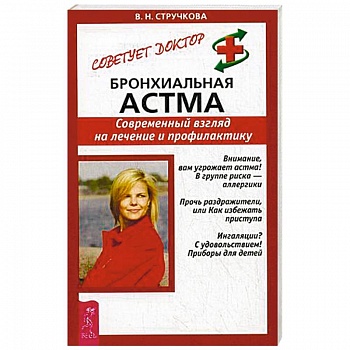 Бронхиальная астма. Современный взгляд на лечение и профилактику Бронхиальная астма. Современный взгляд на лечение и профилактику