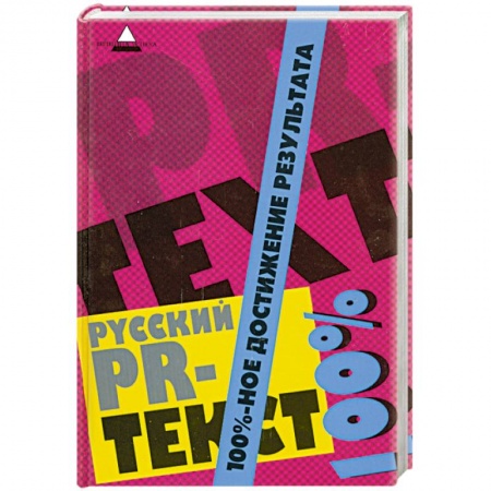 Книги, книга Русский PR-текст. 100%-ное достижение результата купить по скидке