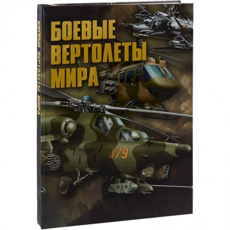 Военная техника, книга Боевые вертолеты мира купить по скидке