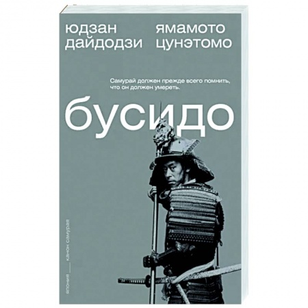 Избранные философские труды и речи, книга Бусидо купить по скидке