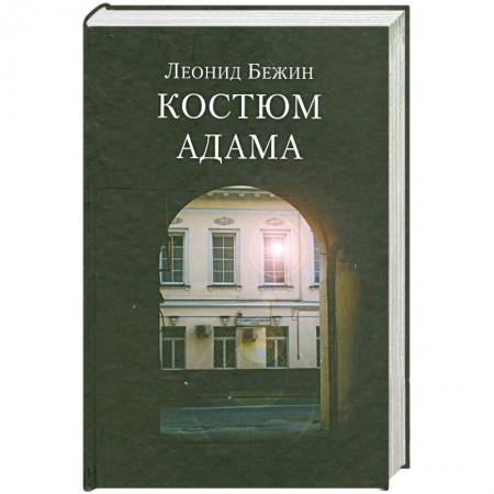 Книги, книга Костюм Адама купить по скидке