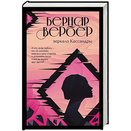 Зарубежная современная проза, книга Зеркало Кассандры купить по скидке