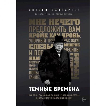 Публицистика, книга Темные времена. Как речь, сказанная одним премьер-министром, смогла спасти миллионы жизней купить по скидке