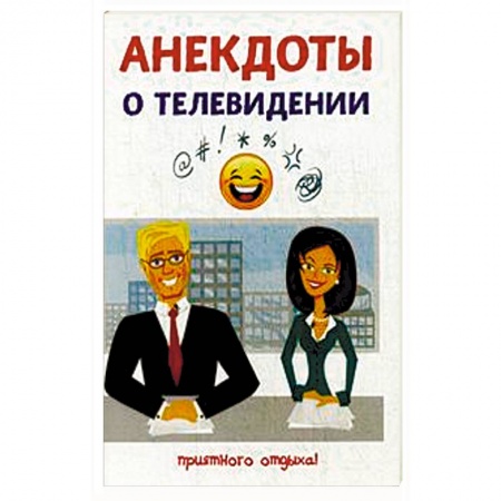 Афоризмы, юмор, сатира, книга Анекдоты о телевидении купить по скидке