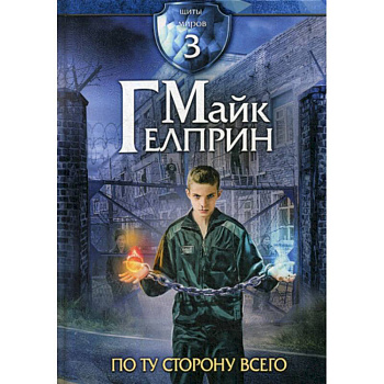 Щиты миров. По ту сторону всего