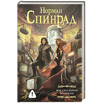 Жук Джек Баррон. Солариане