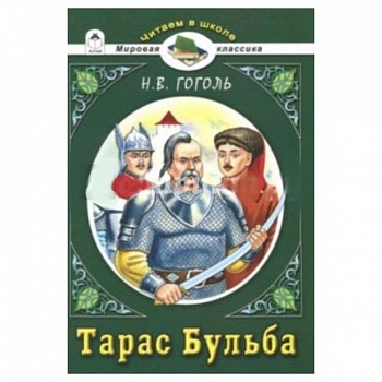 Тарас Бульба Тарас Бульба
