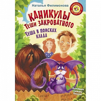 Каникулы Теши Закроватного. Теша в поисках клада