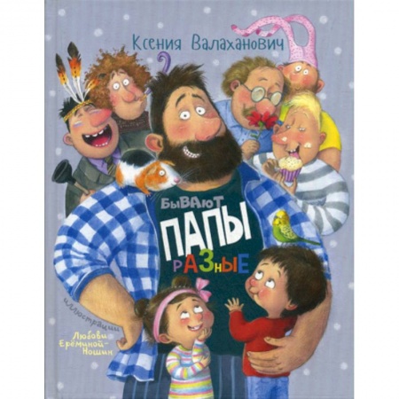 Эпос. Фольклор. Мифы, книга Бывают папы разные купить по скидке