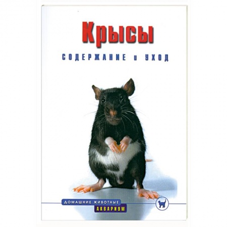 Книги, книга Крысы. Содержание и уход купить по скидке