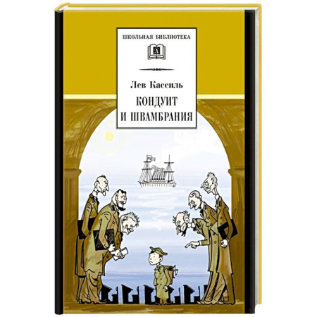 Произведения школьной программы, книга Кондуит и Швамбрания купить по скидке