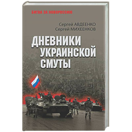 Новая и новейшая история, книга Дневники украинской смуты купить по скидке