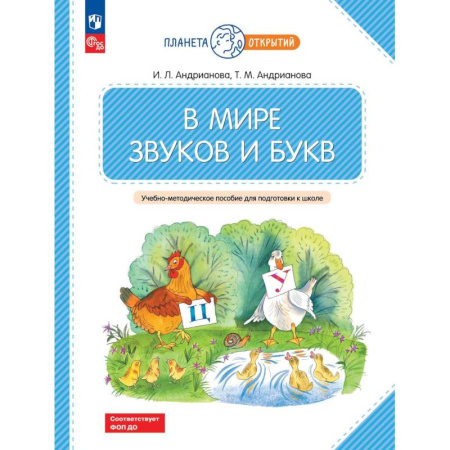 Книги для дошкольников (4-6 лет), книга В мире звуков и букв: Учебно-методическое пособие для подготовки к школе купить по скидке
