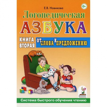 Азбука. Букварь, книга Логопедическя азбука. От слов к предложению. Книга 2 купить по скидке