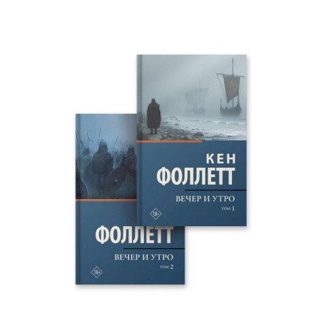 Исторический роман, книга Вечер и утро в  2-х томах купить по скидке