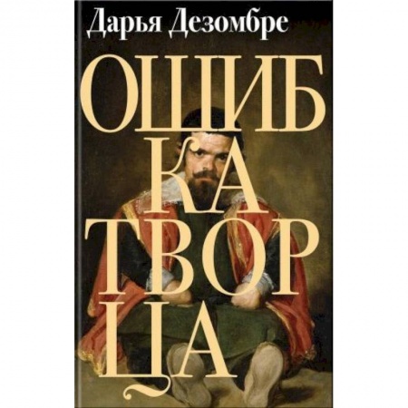 Отечественный женский детектив, книга Ошибка Творца купить по скидке