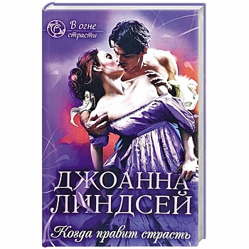 Когда правит страсть