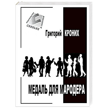 Медаль для мародера Медаль для мародера