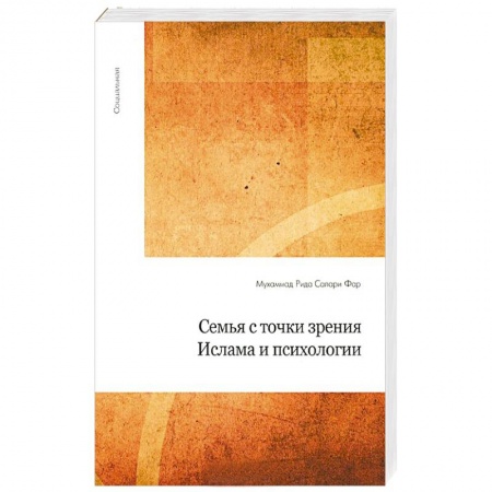 Книги, книга Семья с точки зрения Ислама и психологии купить по скидке