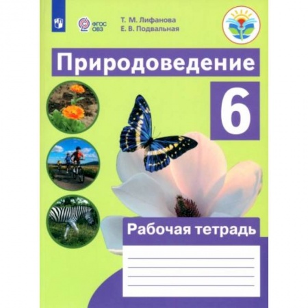 Природоведение. Окружающий мир, книга Природоведение. 6 класс. Рабочая тетрадь купить по скидке