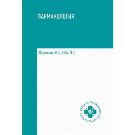 Фармакология. Токсикология, книга Фармакология: учебник для медицинских училищ и колледжей купить по скидке
