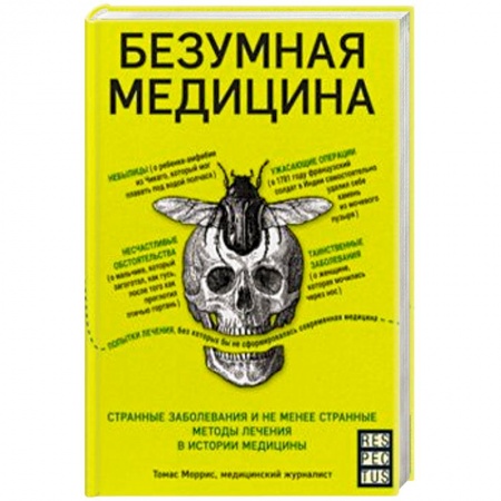 История медицины, книга Безумная медицина. Странные заболевания и не менее странные методы лечения в истории медицины купить по скидке