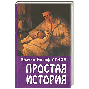 Простая история Простая история
