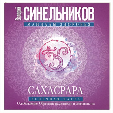 Эзотерика. Оккультизм, книга Сахасрара. Венечная чакра. Освобождение. Обретение целостности и совершенства купить по скидке