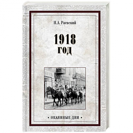 Дневники. Письма. Записки, книга 1918 год купить по скидке