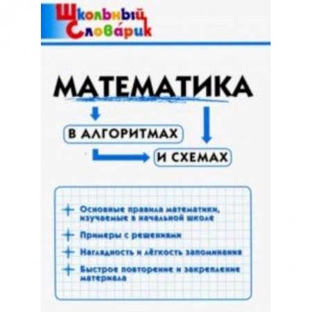 Математика. Алгебра. Геометрия, книга Математика в алгоритмах и схемах. Начальная школа купить по скидке
