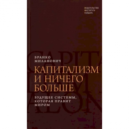Группа, общество, личность, книга Капитализм и ничего больше. Будущее системы, которая правит миром купить по скидке