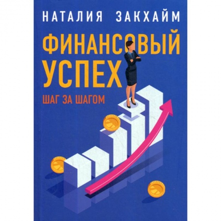 Финансы. Денежное обращение, книга Финансовый успех шаг за шагом купить по скидке
